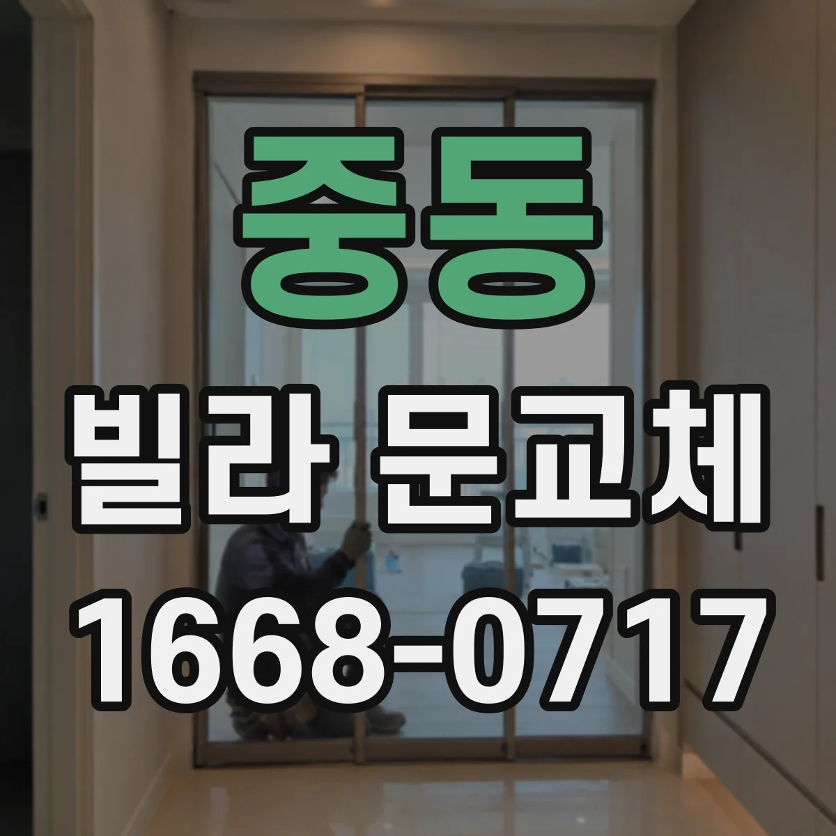 중동 빌라 문교체