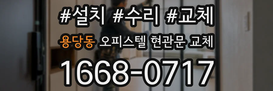 용당동 오피스텔 현관문 교체