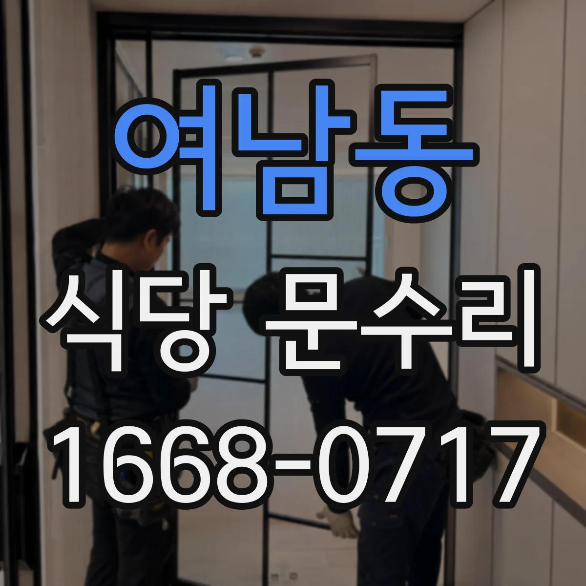 여남동 식당 문수리