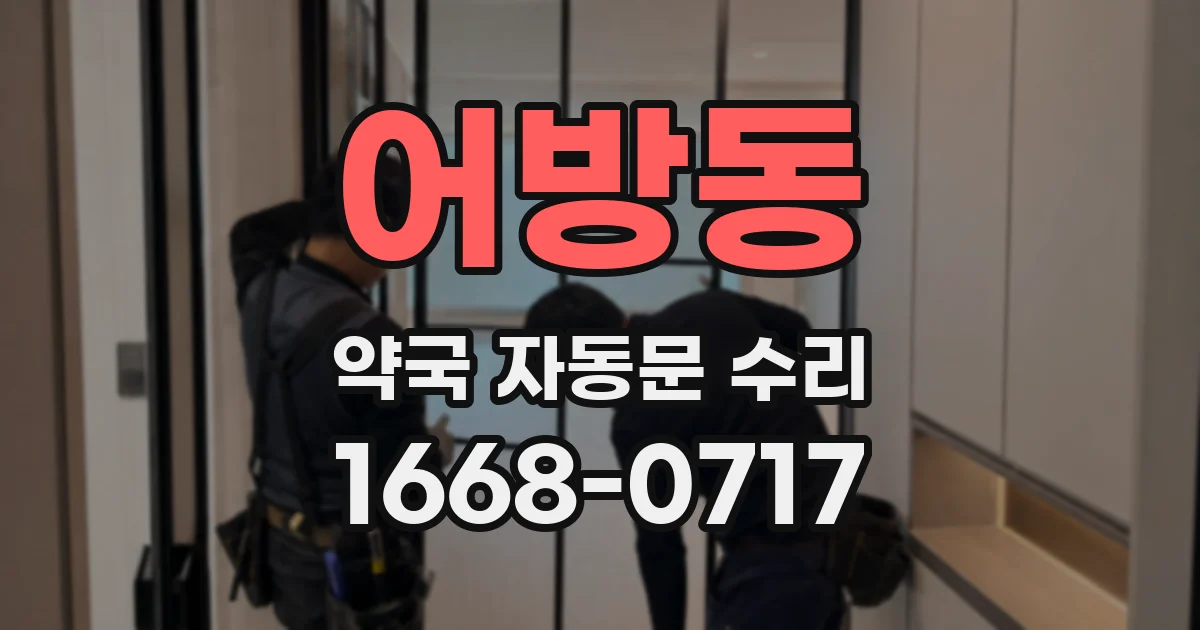 어방동 약국 자동문 수리