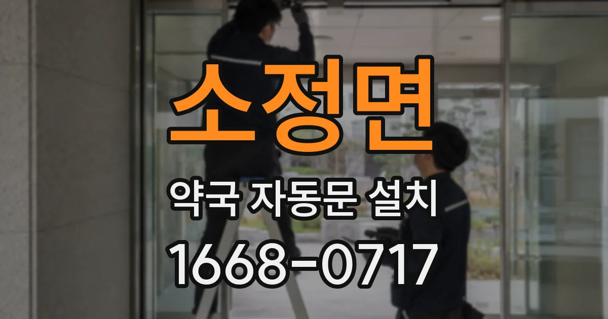 소정면 약국 자동문 설치