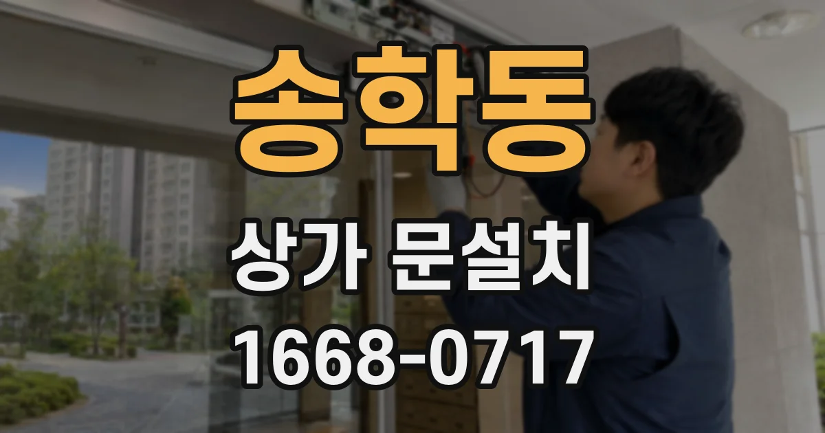 송학동 상가 문설치