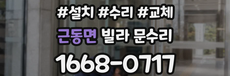 근동면 빌라 문수리