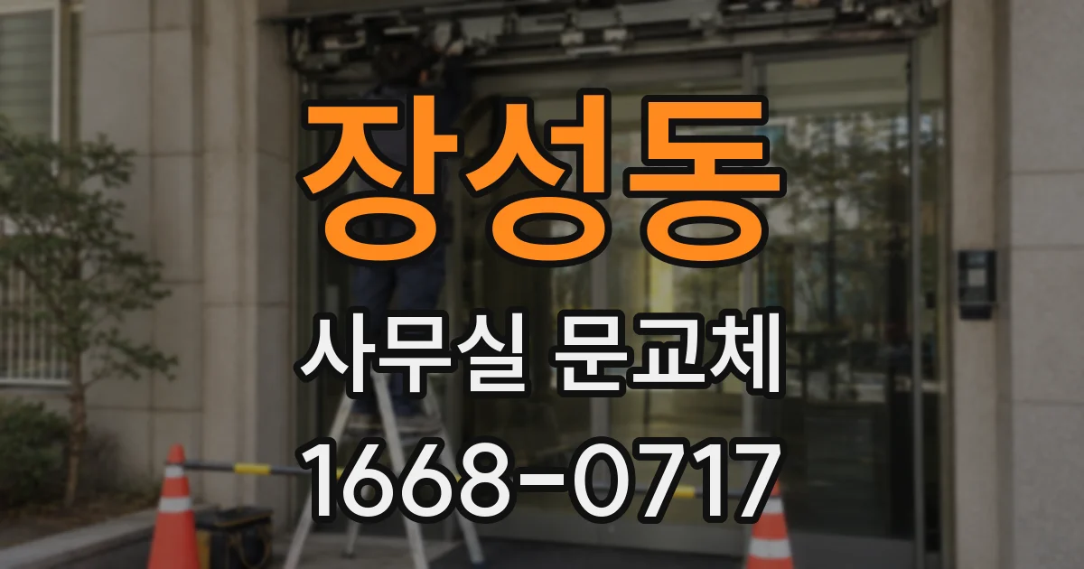 장성동 사무실 문교체