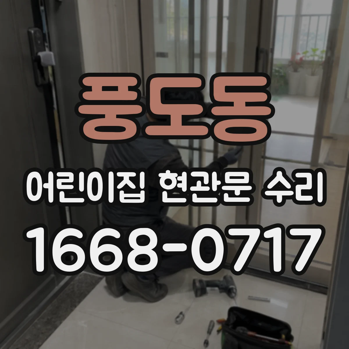 풍도동 어린이집 현관문 수리