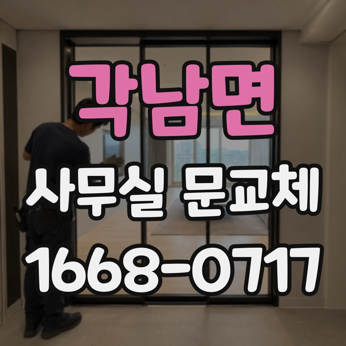 각남면 사무실 문교체