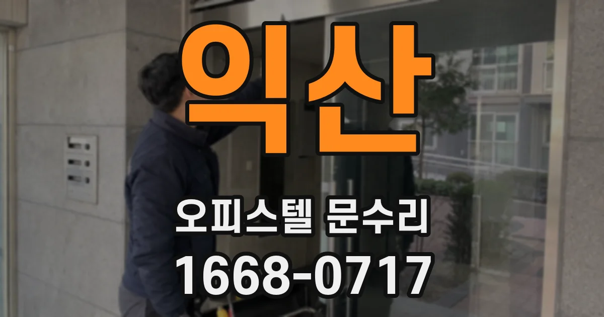 익산 오피스텔 문수리