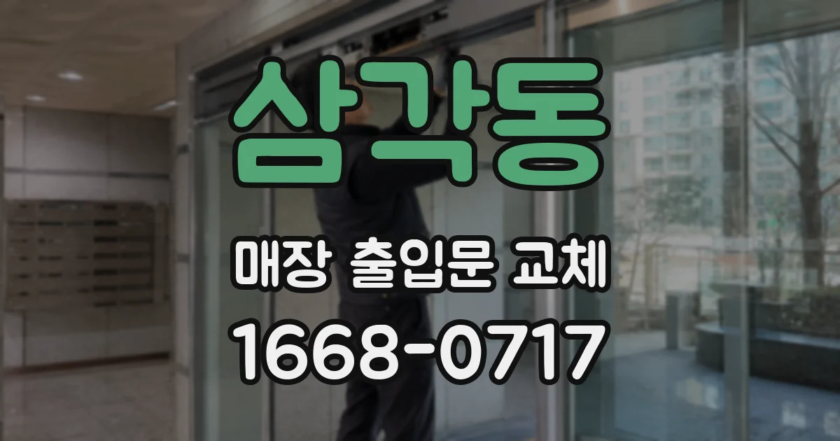 삼각동 매장 출입문 교체