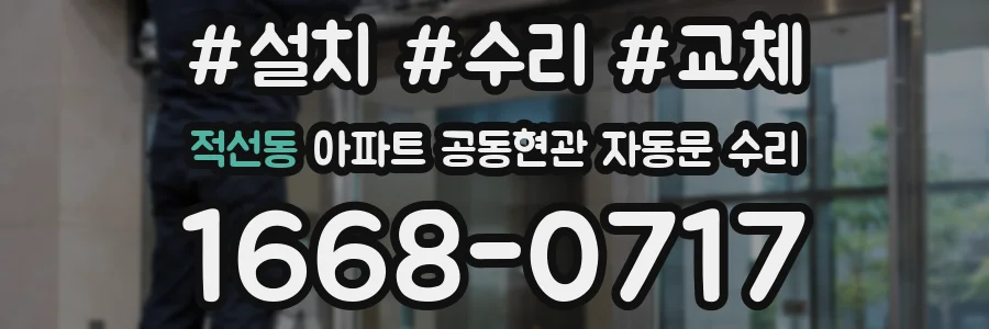 적선동 아파트 공동현관 자동문 수리
