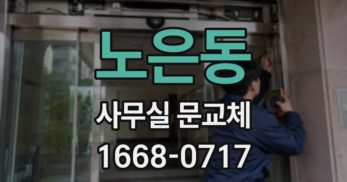 노은동 사무실 문교체