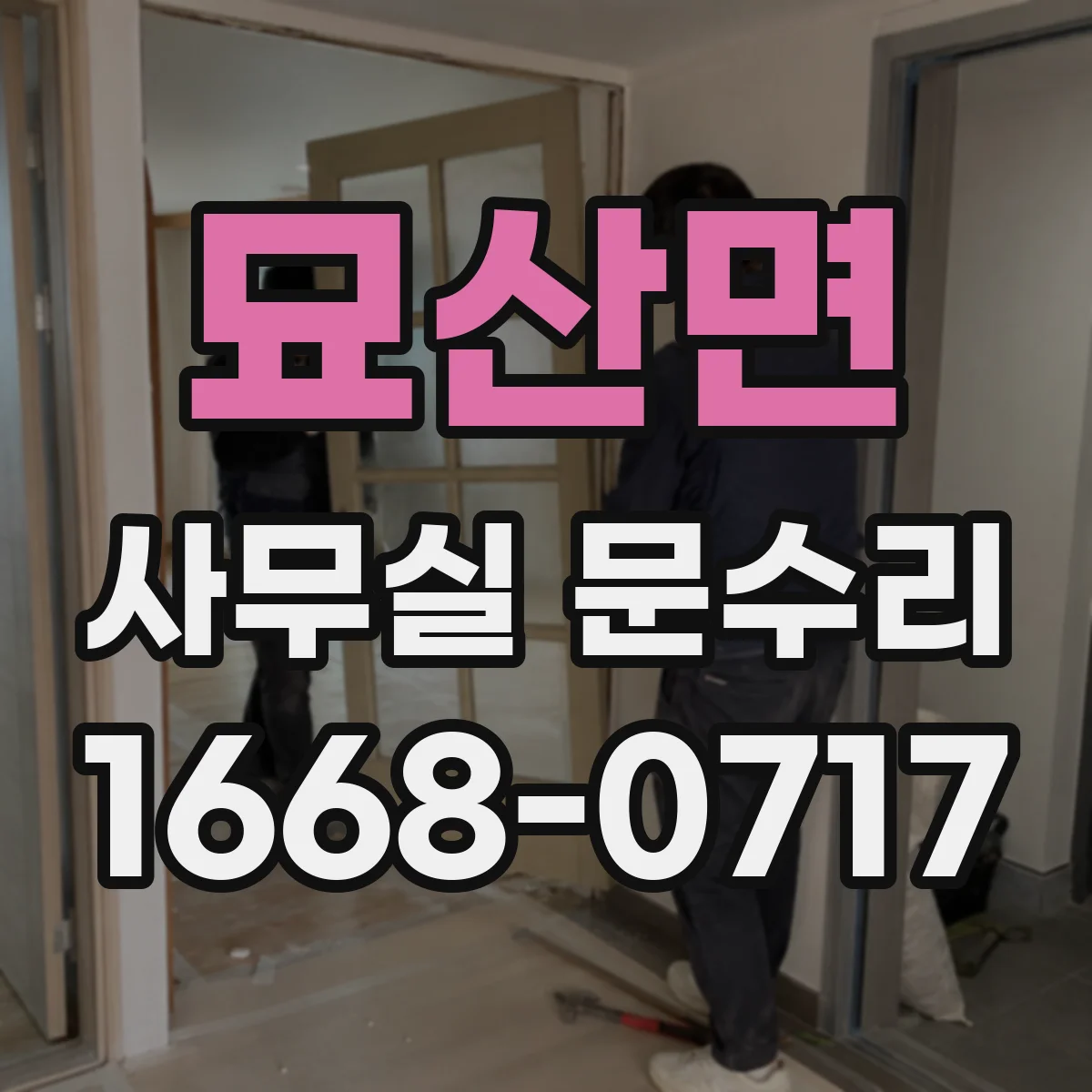 묘산면 사무실 문수리