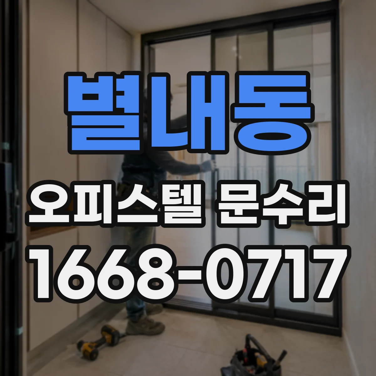 별내동 오피스텔 문수리