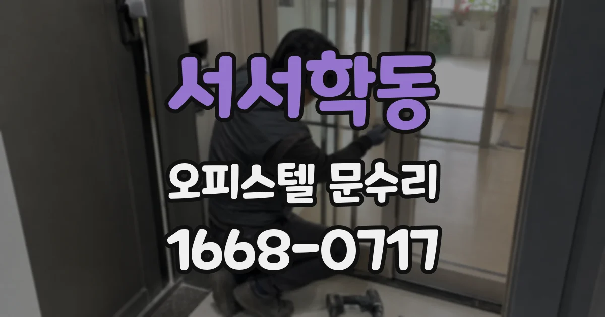서서학동 오피스텔 문수리