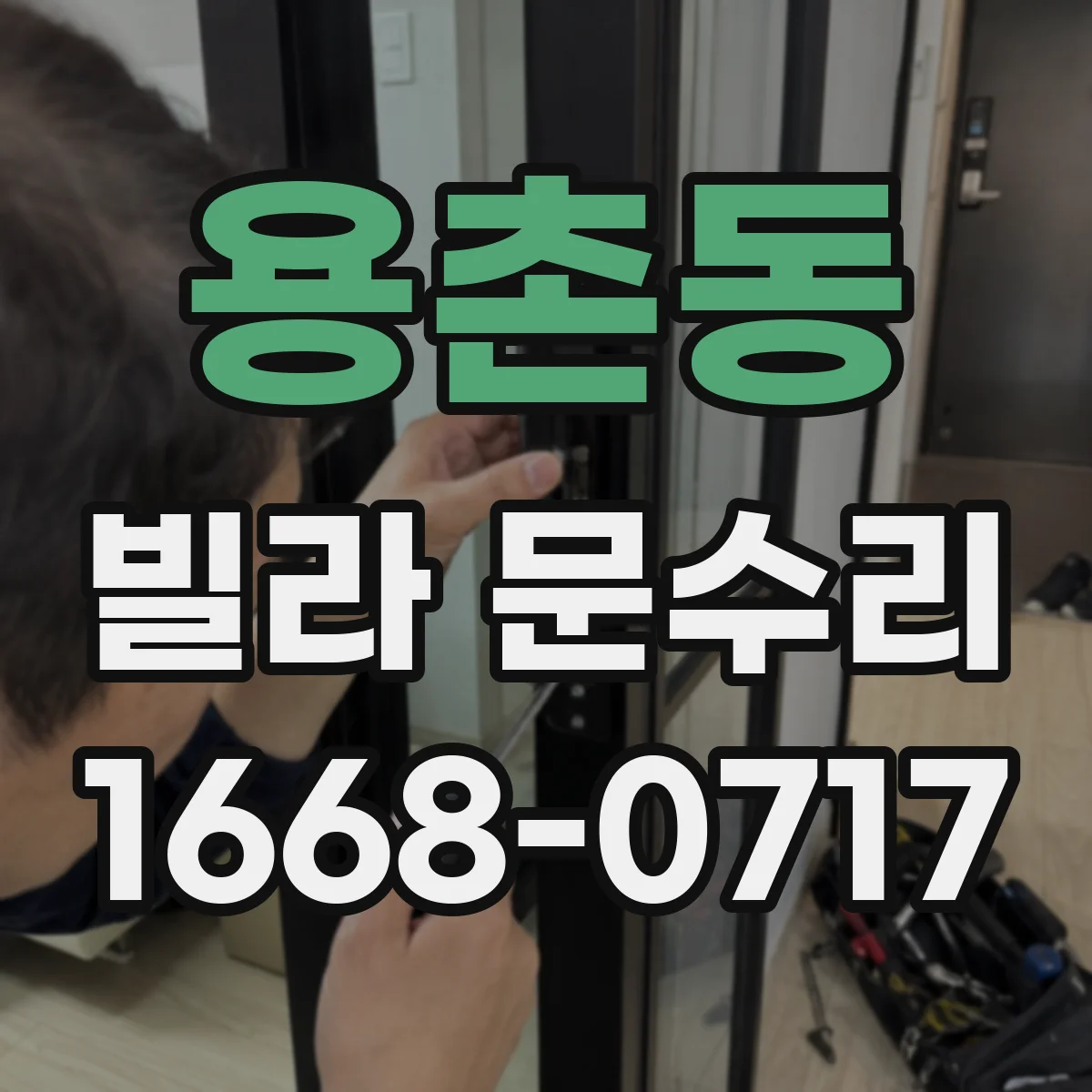 용촌동 빌라 문수리