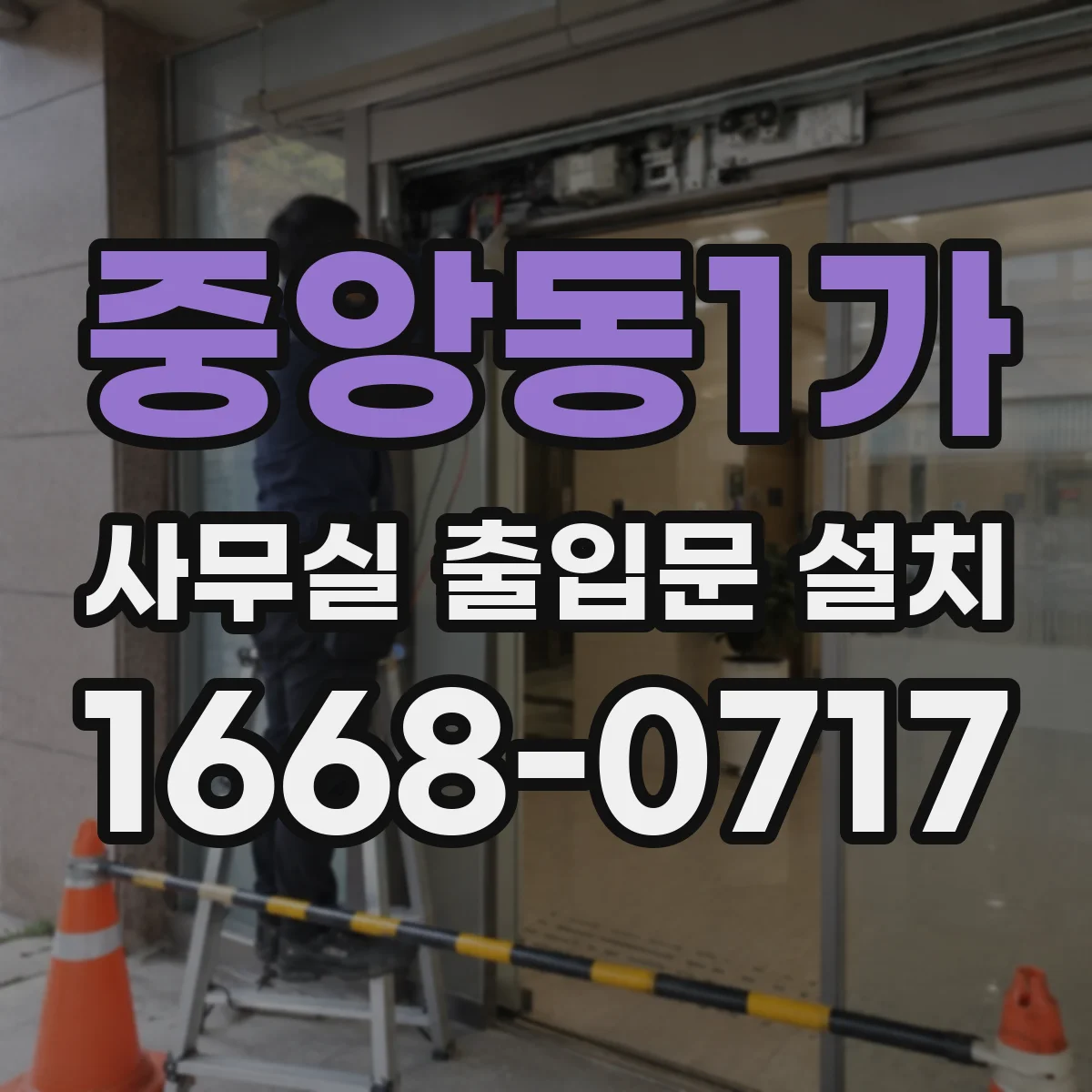 중앙동1가 사무실 출입문 설치