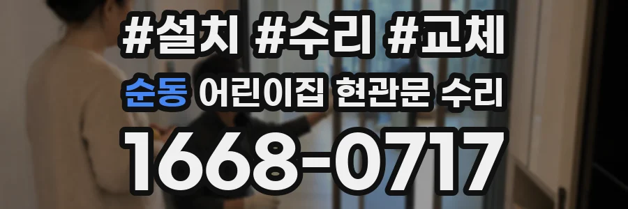 순동 어린이집 현관문 수리
