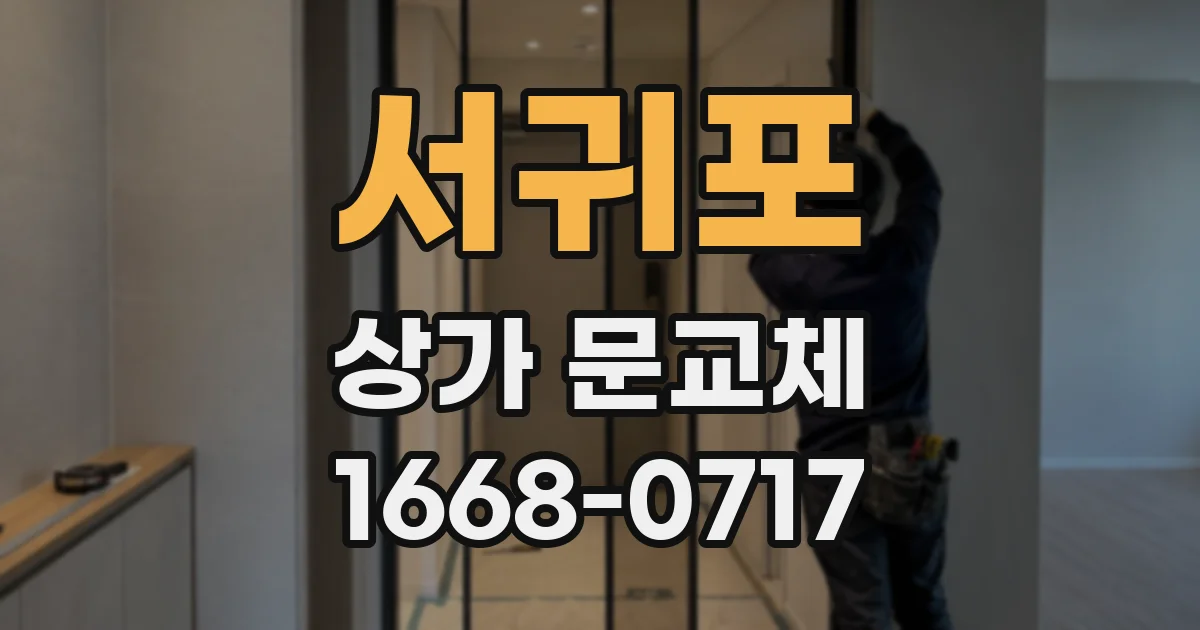 서귀포 상가 문교체