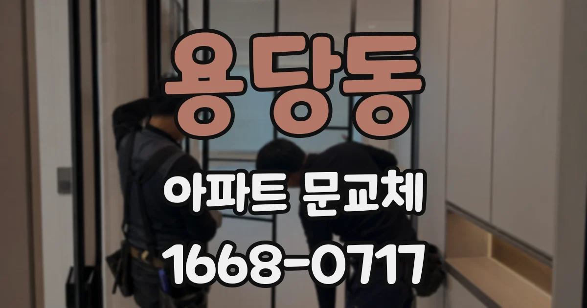 용당동 아파트 문교체
