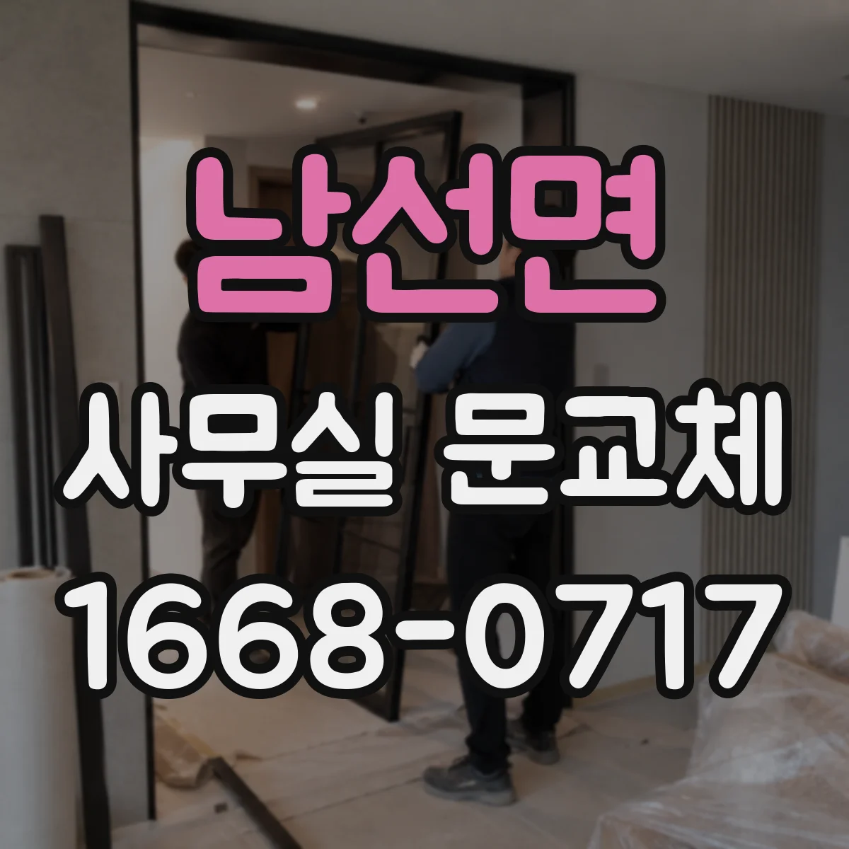 남선면 사무실 문교체