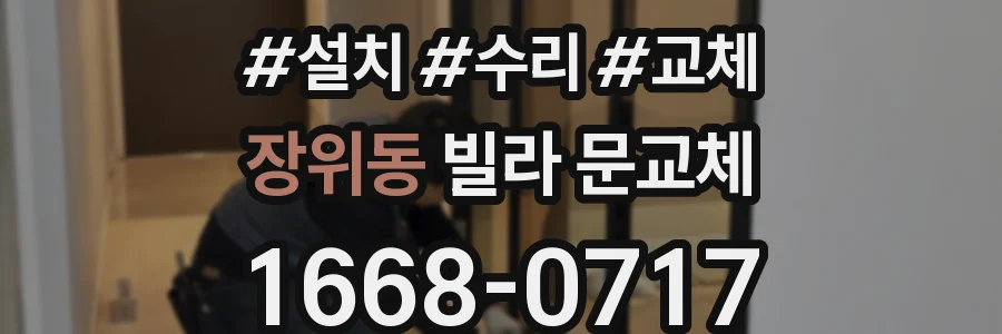 장위동 빌라 문교체