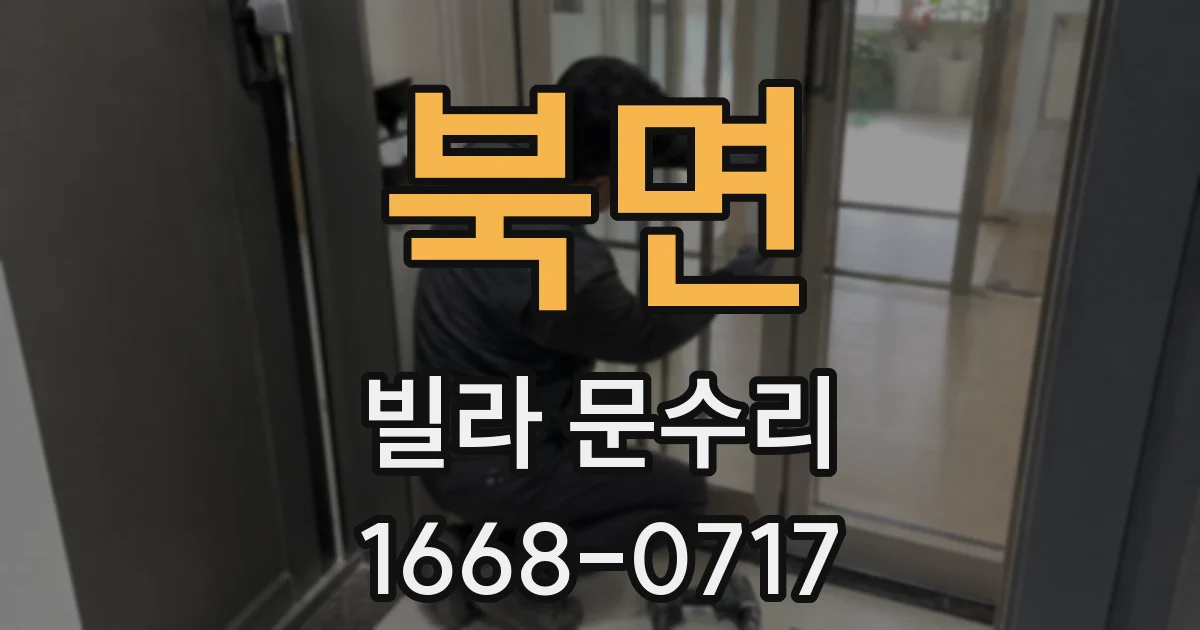 북면 빌라 문수리