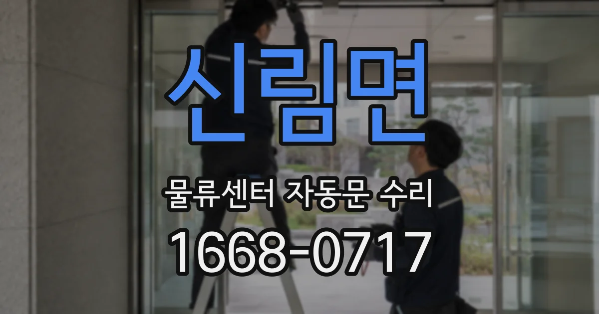 신림면 물류센터 자동문 수리