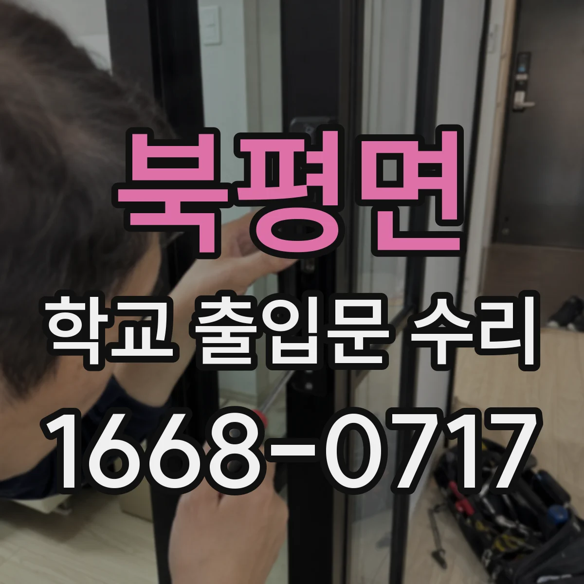 북평면 학교 출입문 수리