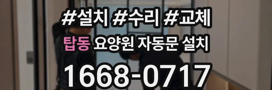 탑동 요양원 자동문 설치