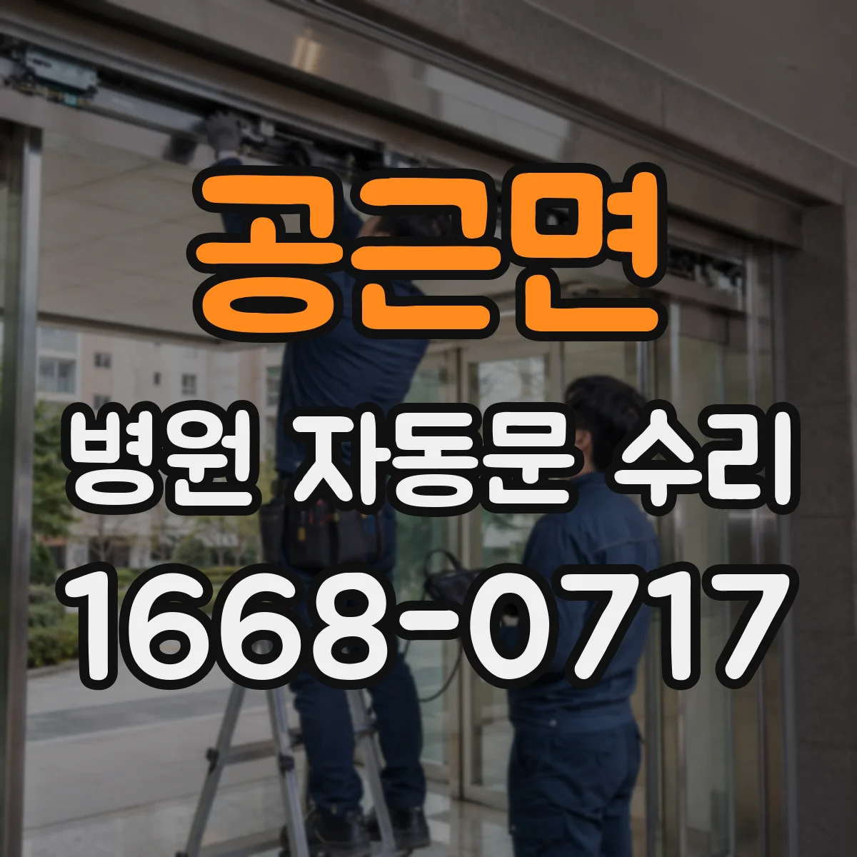 공근면 병원 자동문 수리