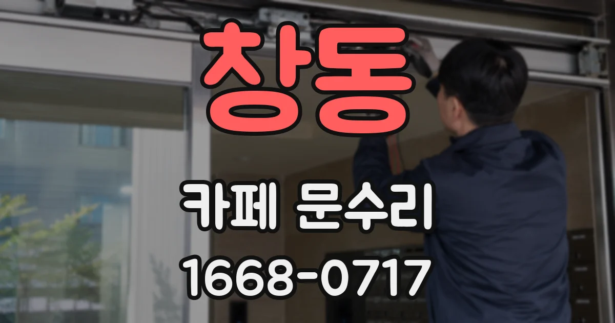 창동 카페 문수리
