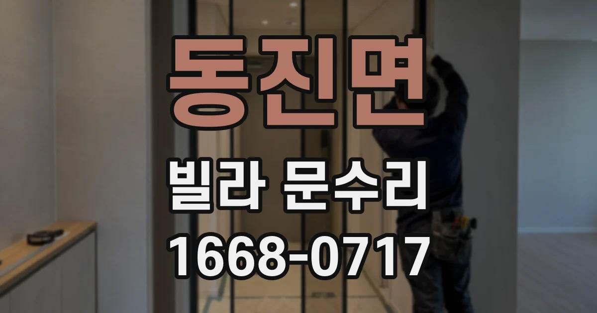 동진면 빌라 문수리