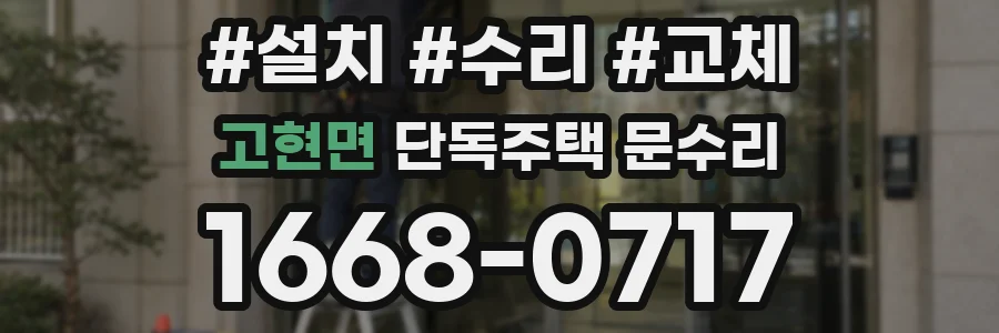 고현면 단독주택 문수리