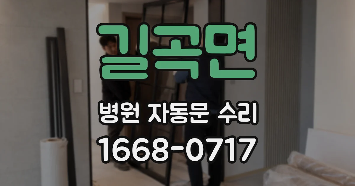 길곡면 병원 자동문 수리