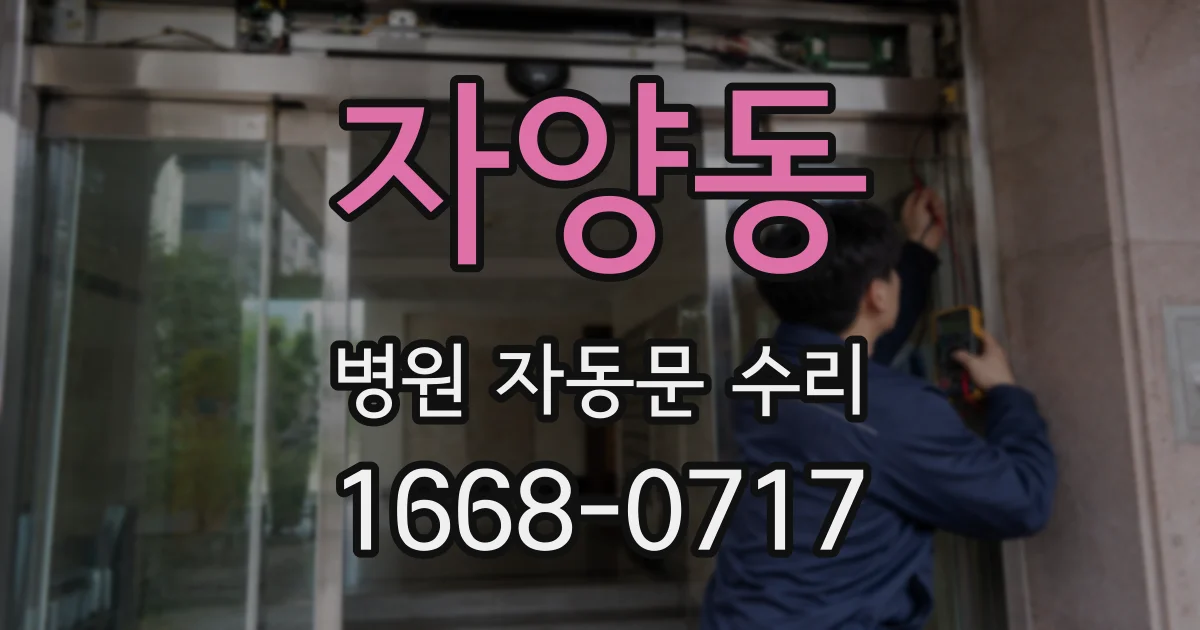 자양동 병원 자동문 수리
