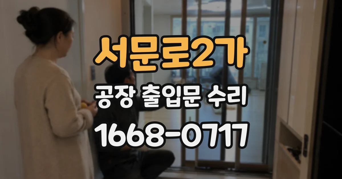 서문로2가 공장 출입문 수리