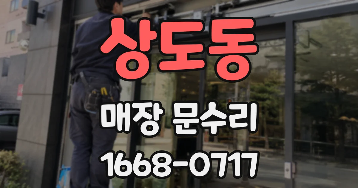 상도동 매장 문수리