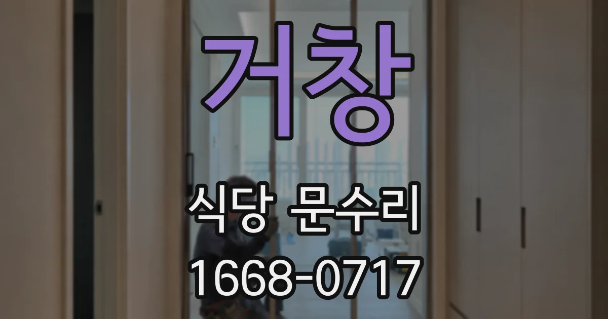 거창 식당 문수리