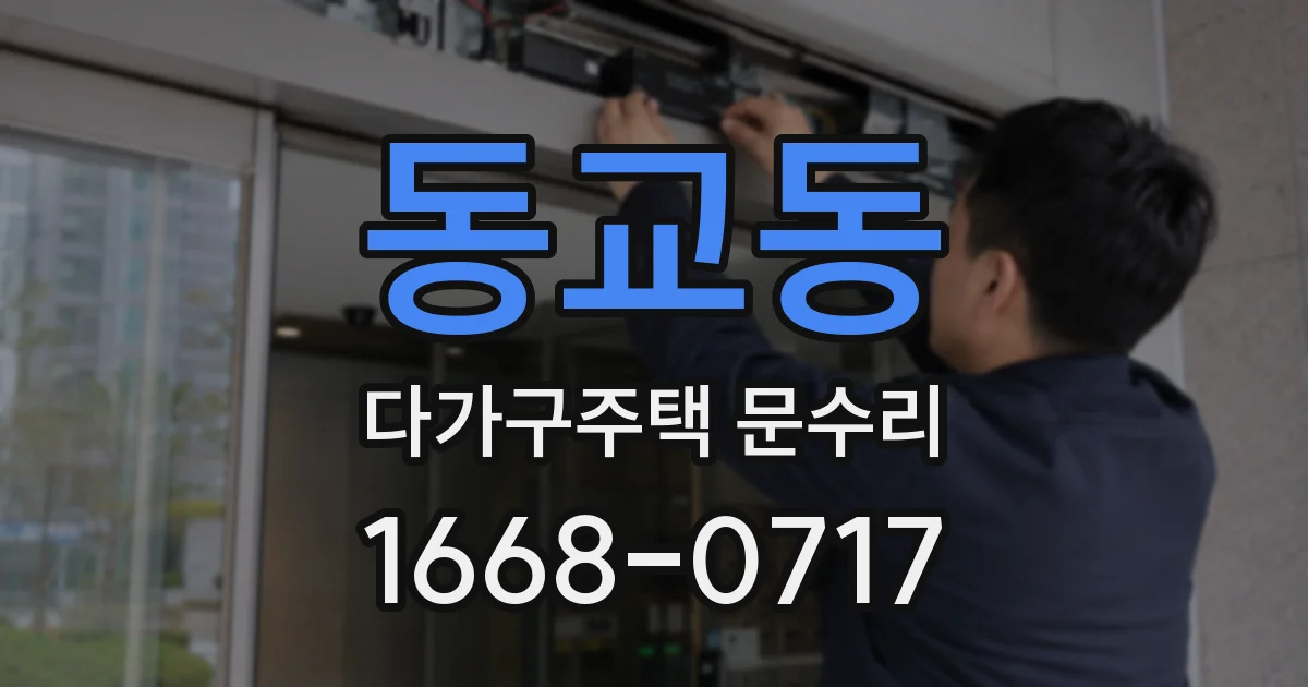 동교동 다가구주택 문수리