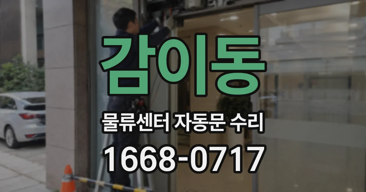 감이동 물류센터 자동문 수리
