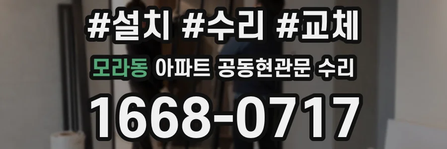 모라동 아파트 공동현관문 수리