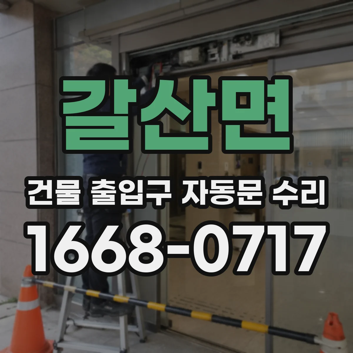 갈산면 건물 출입구 자동문 수리