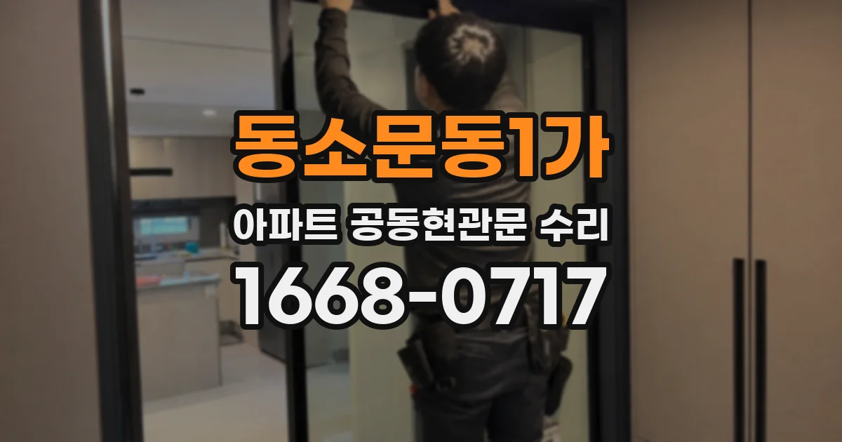 동소문동1가 아파트 공동현관문 수리