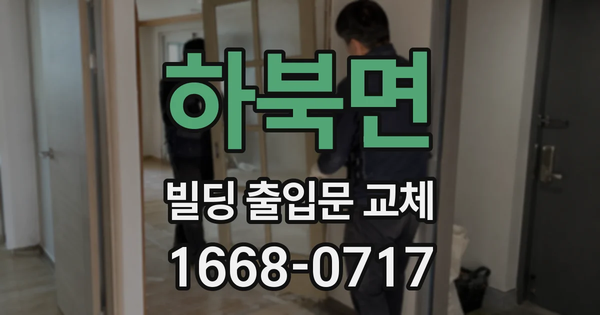 하북면 빌딩 출입문 교체