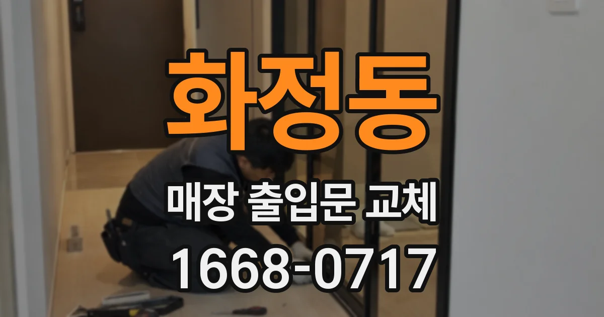 화정동 매장 출입문 교체
