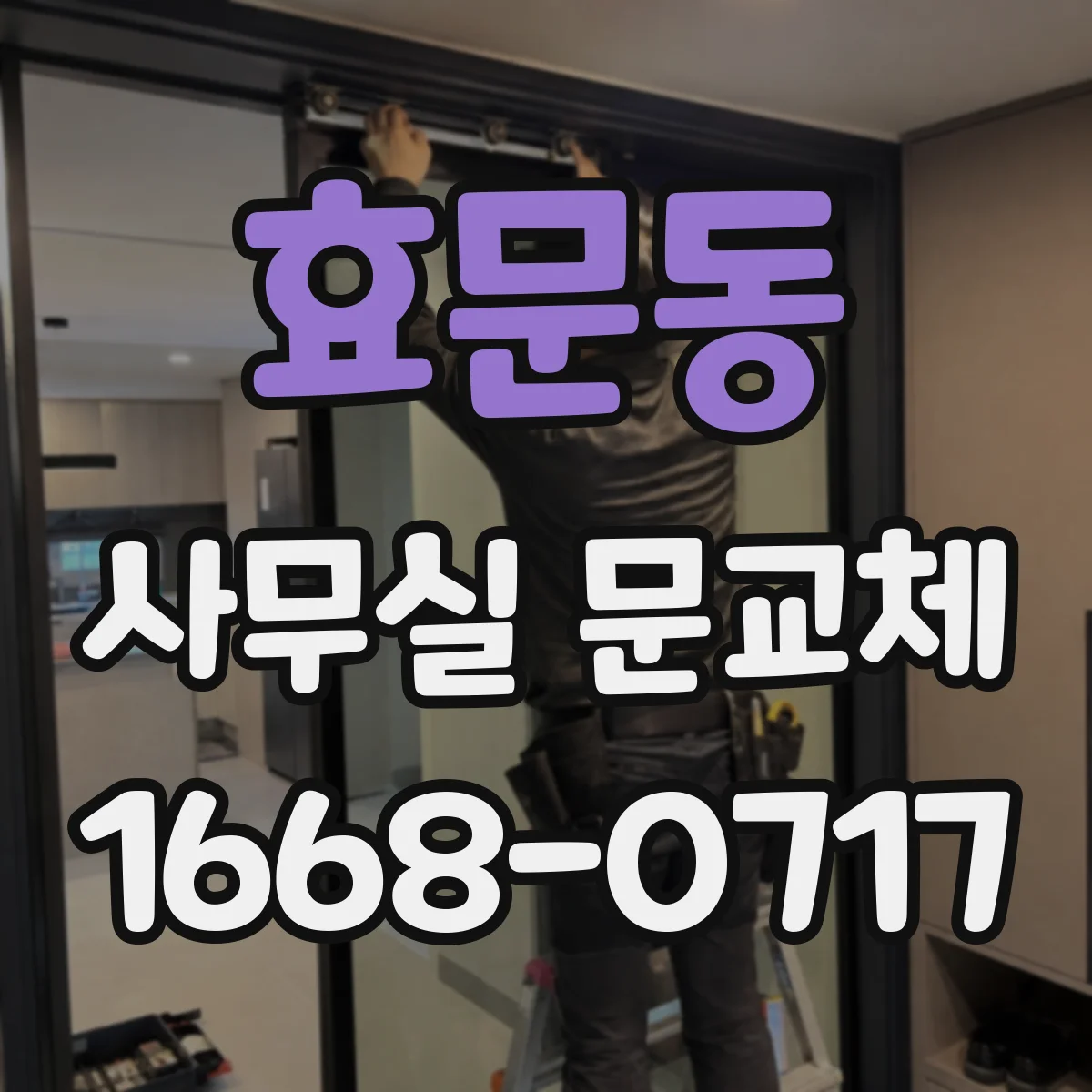 효문동 사무실 문교체