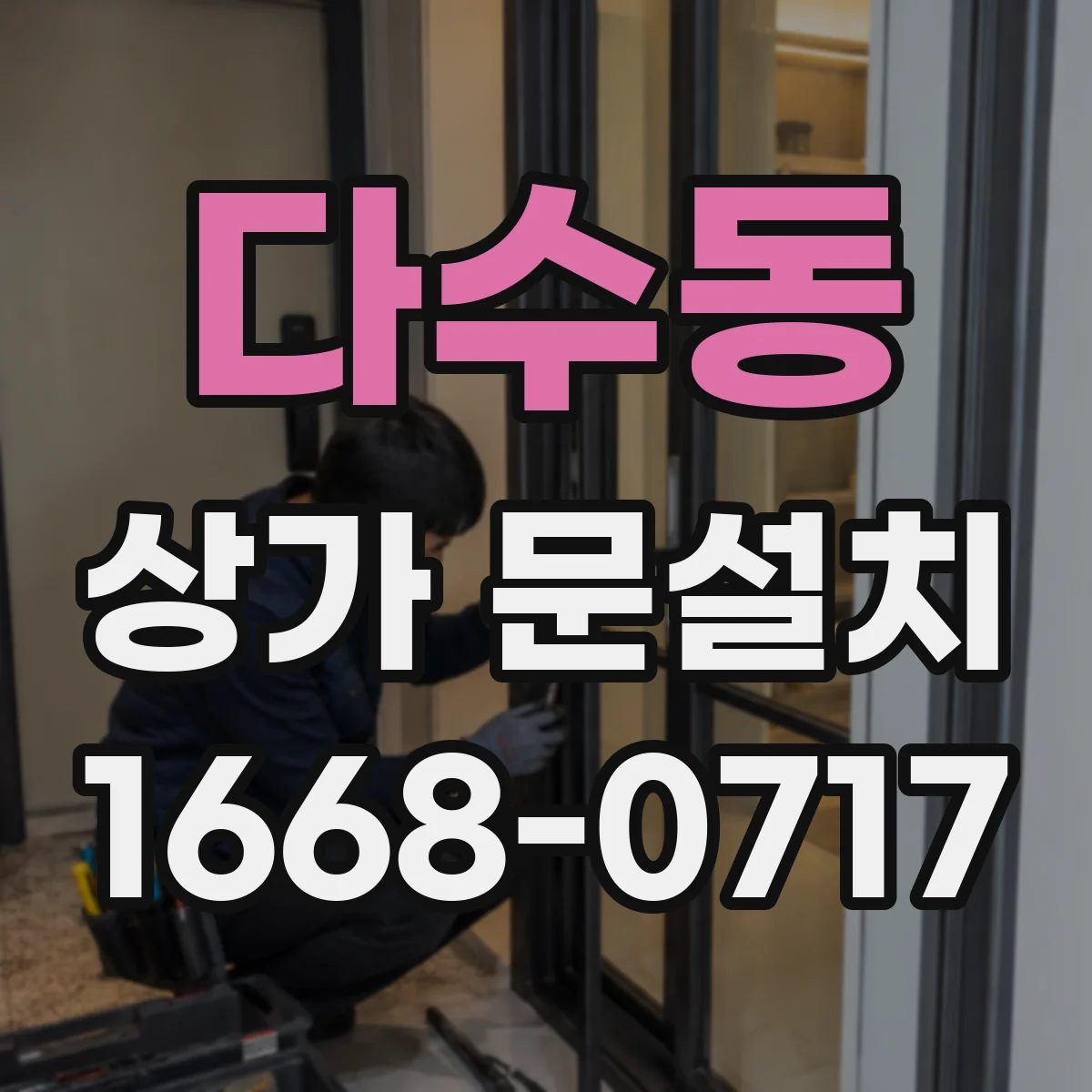 다수동 상가 문설치