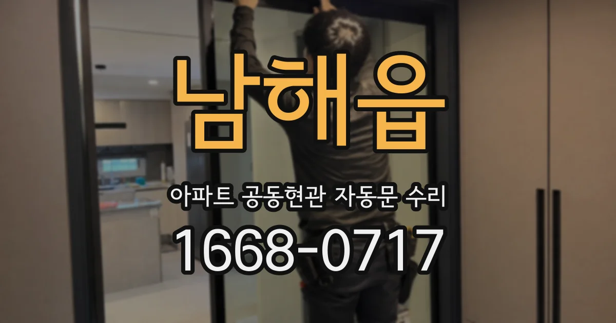 남해읍 아파트 공동현관 자동문 수리
