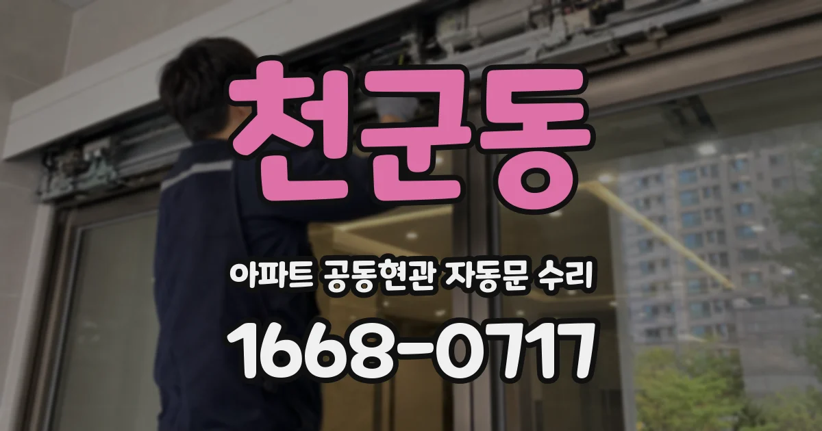천군동 아파트 공동현관 자동문 수리
