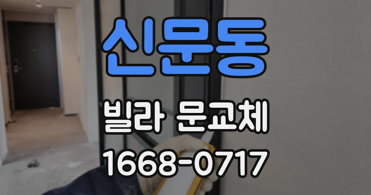신문동 빌라 문교체