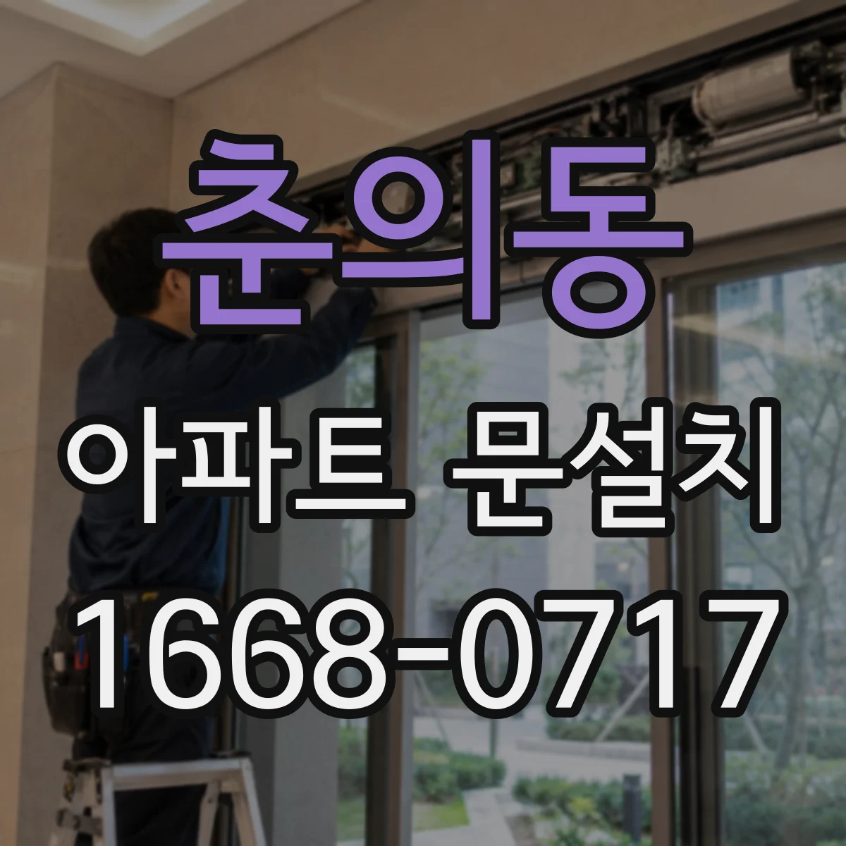춘의동 아파트 문설치